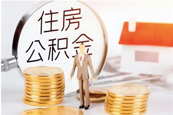 渑池公积金想取出来零花可以吗（手头紧怎么提取公积金）