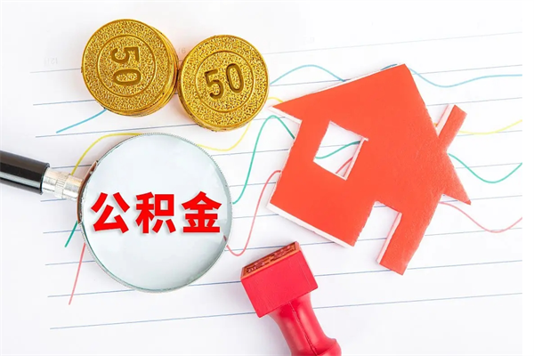渑池公积金想取出来零花可以吗（手头紧怎么提取公积金）